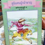 นิทานสำนักพิมพ์สตรอเบอรี่ , นิทานเด็กเล่มที่ 28 - ดูนิแคนผู้กล้าหาญ **สินค้าหมด**