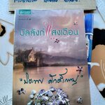 บัลลังก์แสงเดือน - ปิยะพร ศักดิ์เกษม **พร้อมที่คั่นหนังสือ **สินค้าหมด**