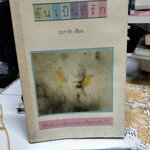 อันเป็นที่รัก โดย ปะการัง (มีคราบน้ำ) **สินค้าหมด**