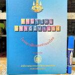 ภาษาไทยเรานี้มีทำนอง หนังสือประกอบการสัมมนาทางวิชาการระดับชาติ "โครงการสืบทอดทำนองไทย" จัดทำโดย สถาบันวัฒนธรรมศึกษา สำนักงานคณะกรรมการวัฒนธรรมแห่งชาติ **สินค้าหมด**