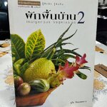 ผักพื้นบ้านเล่ม 2 Indigenous Vegetables โดย อุไร จิรมงคลการ