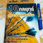 10 กลุยทธ์สู่ความสำเร็จ (Strategies for Success) จิม ดอร์แนน เขียน