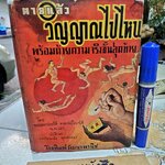 ตายแล้ว วิญญาณไปไหน พร้อมด้วยความจริงขั้นสุดท้าย โดย พระมหาประวัติ คงฺคปญฺโญ โรงพิมพ์วัฒนาพานิช พิมพ์ปี พ.ศ 2500 **จองแล้ว**