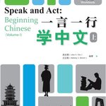 แบบฝึกหัดภาษาจีน Speak and Act: Beginning Chinese เล่ม 1 一言一行学中文（上册）·练习册 Speak and Act: Beginning Chinese (Volume 1) Workbook