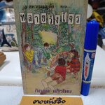 5 สหายผจญภัย ตอน ทลายรังโจร ผลงานของ อีนิด ไบลตัน (Enid Blyton) แปลโดย กัณหา แก้วไทย สำนักพิมพ์แก้วกานต์ พ.ศ 2530