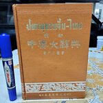 ปทานุกรมจีน-ไทย โดย ชวน เขียวโชลิต (หรือ ประสิทธิ์ ชวลิตธำรง) พิมพ์ครั้งแรกปี 2505 **สินค้าหมด**