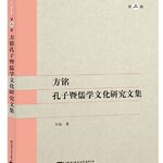 หนังสือภาษาจีน ขงจื้อและวัฒนธรรมขงจื้อ - ชุดการศึกษาของฟางหมิง 方铭孔子暨儒学文化研究文集 Confucius and Confucian Culture – A Collection of Fang Ming’s Studies