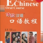 体验汉语口语教程1+QR Code Experiencing Chinese Oral Course 1+QR Code