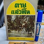 ตายแล้วฟื้น เล่ม 2 ผลงานของ สนิท ธนรักษ์ จัดพิมพ์โดย สถานีวิทยุทหารอากาศ 01 บางซื่อ พิมพ์ปีพ.ศ 2527