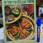 หนังสือ อาหารเป็นอาชีพ - อาหารคาว / พิมพ์ปีพ.ศ 2545 สนพ.แสงแดด
