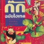 สามก๊ก ฉบับไฮเทค ไช่จื้อจง เรื่องและภาพ อดุลย์ รัตนมั่นเกษม แปล (ปกหน้ามีตำหนิ) **สินค้าหมด**