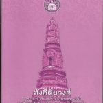 สังคีติยวงศ์ พงศาวดาร เรื่องสังคายนาพระธรรมวินัย สมเด็จพระวันรัตน วัดพระเชตุพน ในรัชกาลที่ ๑ ( แต่งภาษามคธ ) พระยาปริยัติธรรมธาดา ( แพ ตาลลักษมณ ) เปรียญ แปลเป็นภาษาไทย