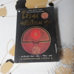 โอม มณีปัทเม หุม - ดร.ล็อบสัง รัมปา เขียน - สีมน แปล **สินค้าหมด**