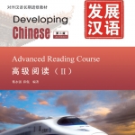 发展汉语（第2版）高级阅读（Ⅱ）Developing Chinese (2nd Edition) Advanced Reading Course Ⅱ