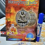 หลวงปู่หมุน ฐิตสีโล อมตะเถระ 5 แผ่นดิน **สินค้าหมด**