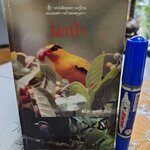 นกป่า โดย พิไล พูลสวัสดิ์ พิมพ์ครั้งที่ 1 ปี 2532 หนังสือชุดความรู้ไทยขององค์การค้าคุรุสภา