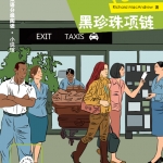 หนังสืออ่านนอกเวลาภาษาอังกฤษ The Black Pearls (ระดับ Entry) The Black Pearls (Entry-Level) 黑珍珠项链（入门级）