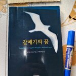 โจนาธาน ลิฟวิงสตัน ฉบับภาษาเกาหลี Johnathan Livingston Seagull Richard Bach ,2004 (มีคราบน้ำ)