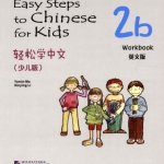 轻松学中文（少儿版）（英文版）练习册2b Easy Steps to Chinese for Kids（English Edition） Workbook 2b
