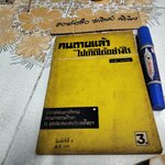 คนตายแล้วไปเกิดได้อย่างไร โดย บุญมี เมธางกูร พิมพ์ครั้งที่ 8/2509 **สินค้าหมด**