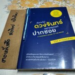คิดจะไปดวงจันทร์ อย่าหยุดแค่ปากซอย A Thinker's Guide to the Moon โดย รวิศ หาญอุตสาหะ **สินค้าหมด**