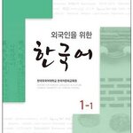 แบบเรียนภาษาเกาหลี Korean for Foreigners เล่ม 1-1+MP3 외국인을 위한 한국어 1-1 [ MP3 CD 포함 ] Korean for Foreigners Vol.1-1+MP3