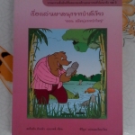 เรื่องเล่ามหาสนุกจากป่าสีเขียว ตอน หมีหนุ่มจากป่าใหญ่ "คีรีบูน" แปล **สินค้าหมด**