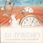 ณ กาลเวลา รวมบทกวีของอดุล จันทรศักดิ์ - พิมพ์ครั้งที่ 1 พ.ศ.2549 **สินค้าหมด**
