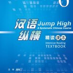 แบบเรียนภาษาจีน Jump High - A Systematic Chinese Course Intensive Reading เล่ม 6 汉语 纵横 精读课本6（含1MP3）Jump High - A Systematic Chinese Course Intensive Reading Textbook Vol. 6