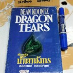 คืนแห่งน้ำตามังกร DRAGON TEARS Dean Koontz , กิตติศักดิ์ กล่อมจิตต์ แปล