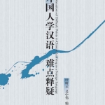 外国人学汉语难点释疑 Explanations of Difficult Points in Chinese Learning as a Foreign Language คำอธิบายจุดปัญหาความยากการเรียนภาษาจีนเป็นภาษาต่างชาติ