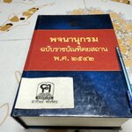 พจนานุกรม ฉบับราชบัณฑิตยสถาน พ.ศ 2542 **สินค้าหมด**