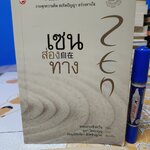 เซน ส่อง ทาง พระเถระซิงหวิน เขียน อุษา โลหะจรูญ แปล ภิกษุณีอัมพิกา อัคคซินญาณ เรียบเรียง