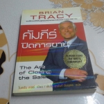 คัมภีร์ปิดการขาย The Art of Closing the Sale - Brian Tracy เขียน - พันโท อานันท์ ชินบุตร แปล **สินค้าหมด**