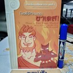 โชคดีมีร้อนเถอะ ฮาเดส ! (Myth-O-Mania Book 1 : Have a Hot Time, Hases !) เคท แม็คมัลเลน เขียน พนิดา จาโรทก แปล