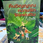คืนวิญญาณความรักให้แผ่นดิน- ระพี สาคริก *สินค้าหมด**