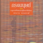 กรงมนุษย์ นาฎกรรมชีวิตของชายผู้ไขว่คว้าปีกอิสระ โดย พจนารถ พจนปกรณ์