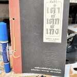 คัมภีร์ เต๋า เต็ก เก็ง ของ เหลาจื้อ โชติช่วง นาดอน แปล (พิมพ์ครั้งแรก พ.ศ.2537) **สินค้าหมด**