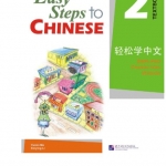 轻松学中文 2 (课本)(附CD光盘1张) Easy Steps to Chinese Vol. 2 (Textbook) + CD