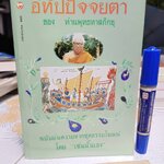 อิทัปปัจจยตา ของ ท่านพุทธทาสภิกขุ ฉบับย่นความจากชุดธรรมโฆษณ์ โดย "เช่นนั้นเอง"