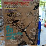 ซือ เพลงแห่งชีวิตของจีน โดย ยง อิงคเวทย์ และ ถาวร สิกขโกศล ศิลปวัฒนธรรม ฉบับพิเศษ **สินค้าหมด**