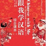 แบบเรียนภาษาจีน Chinese With Me: An Integrated เล่ม 1 + MP3 跟我学汉语.综合课本（一）（含1张MP3光盘）Chinese With Me: An Integrated Textbook 1 + MP3