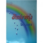 ฝันปลายรุ้ง