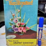 หนังสือ เทคนิคและสมบัติกุลสตรี โดย อาจารย์เปรมจิตร สุนทรวรกุล พิมพ์ครั้งที่ 4/2508 **สินค้าหมด**
