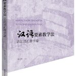 หนังสือการสอนภาษาจีน: การออกเสียง คำศัพท์ ไวยากรณ์และตัวอักษรจีน 汉语要素教学法：语法词汇教学篇 Chinese Pedagogy of Pronunciation, Vocabulary, Grammar and Chinese Character