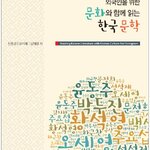 แบบเรียนการอ่านวรรณกรรมภาษาเกาหลี Reading Korean Literature with Korean Culture 문화와 함께 읽는 한국 문학 Reading Korean Literature with Korean Culture