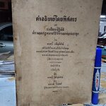 คำอธิบายโดยพิศดาร และ ระเบียบปฏิบัติ ประมวลกฎหมายวิธีพิจารณาความอาญา โดยนายทวี เจริญพิทักษ์ พิมพ์ 2/2497 (ปกอ่อน)