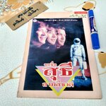 ขอชื่อสุธีสามสี่ชาติ - หนังสือเบื้องหลังการถ่ายทำ จัดทำโดยสำนักศิษย์สะดือ