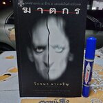 ฆาตกร โดย โรจนา นาเจริญ - พิมพ์ครั้งแรก (ของสำนักพิมพ์มติชน) พ.ศ.2541