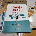 ปวดเมื่อยเรื่องเล็ก โดย หมอแอน ,ดร. พญ.ประเนตรทิพย์ รินแก้วกาญจน์